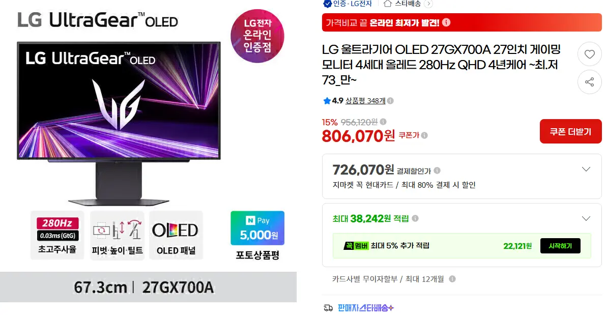 진행중 [지마켓] LG 울트라기어 OLED 27GX700A 4세대 올레드 280Hz QHD 4년케어
