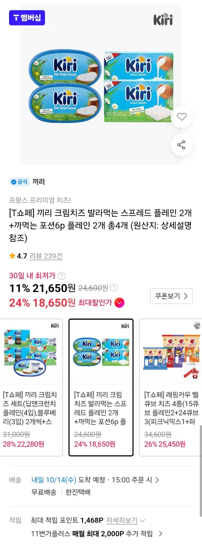 진행중 [11번가] 티멤버십 끼리 크림치즈 스프레드 2개+포션 2통 (6p x2)