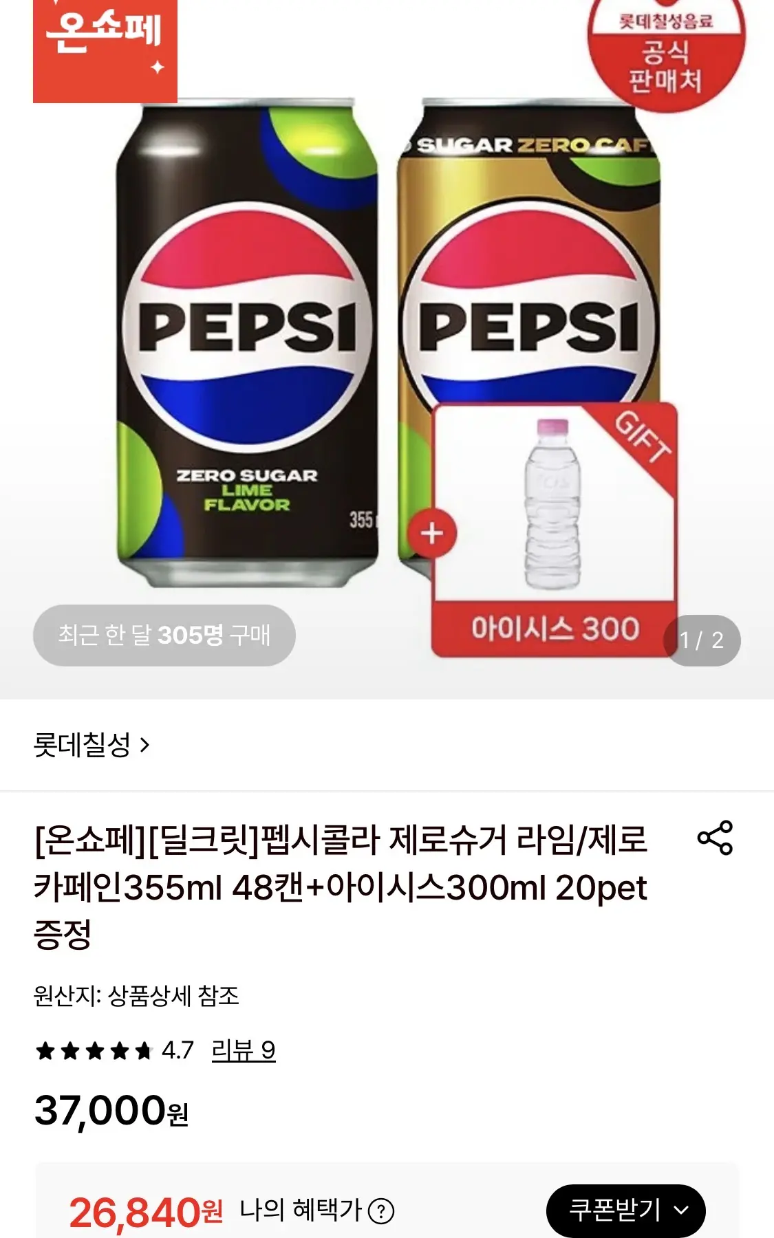 진행중 [롯데온] 펩시 제로슈거 라임/제로카페인 355ml 48캔+아이시스 300ml 20개