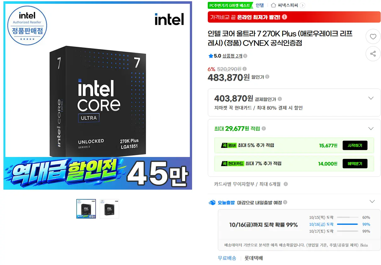 진행중 [지마켓] 인텔 코어 울트라 7 270K Plus 역대가