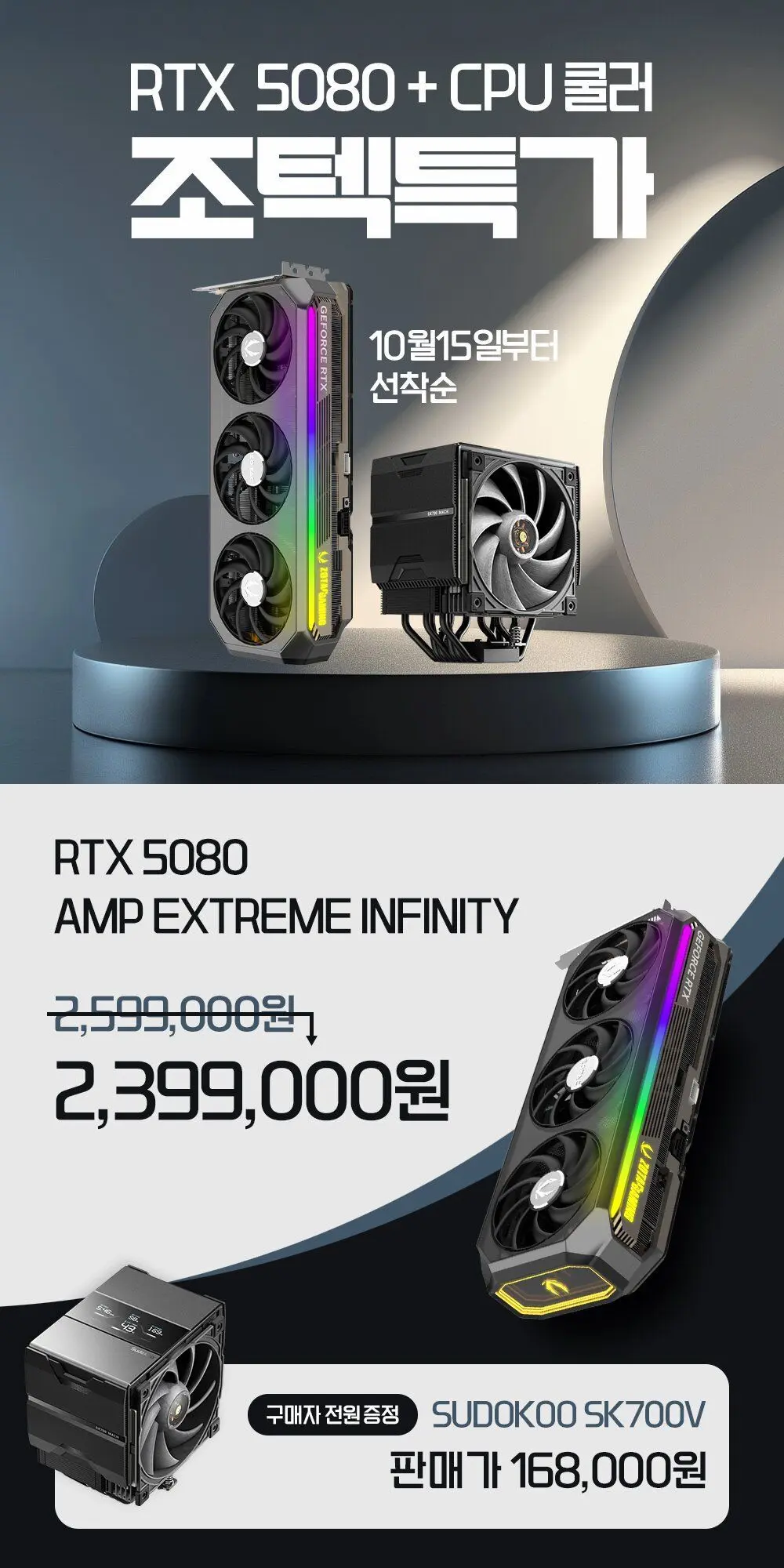 진행중 [기타] ZOTAC 지포스 RTX 5080 AMP + SUDOKOO SK700V MACH BLACK 합본 특가!