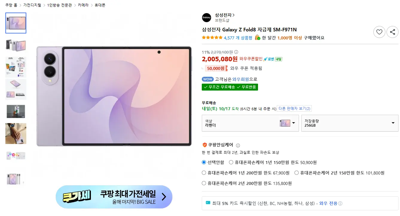 진행중 [쿠팡] 삼성 갤럭시 폴드8 자급제 (쿠팡와우)