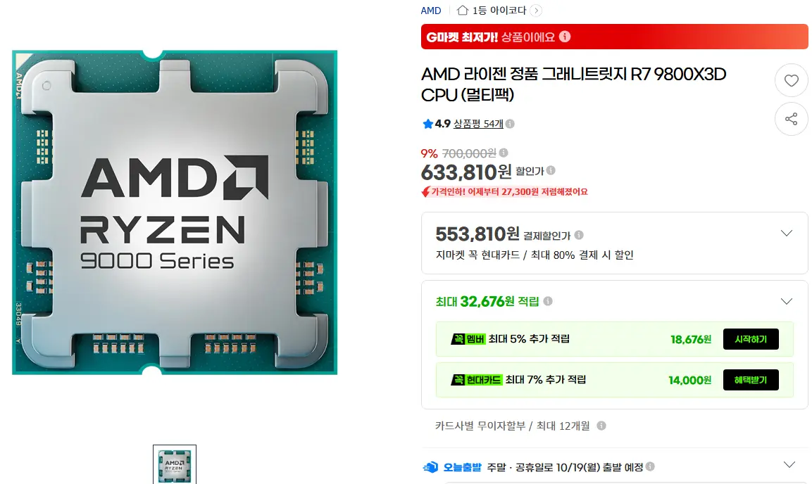 진행중 [지마켓] AMD RYZEN 9800X3D CPU_체감가 53만