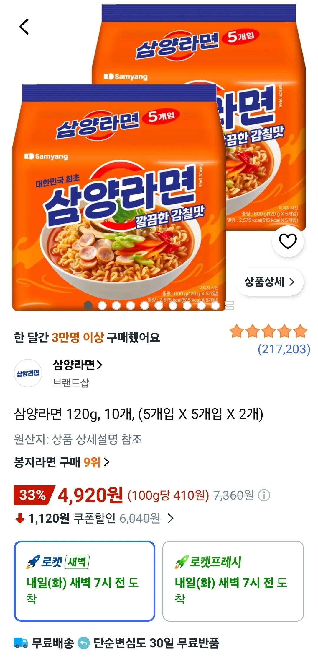 [쿠팡] 삼양라면 120g, 10개