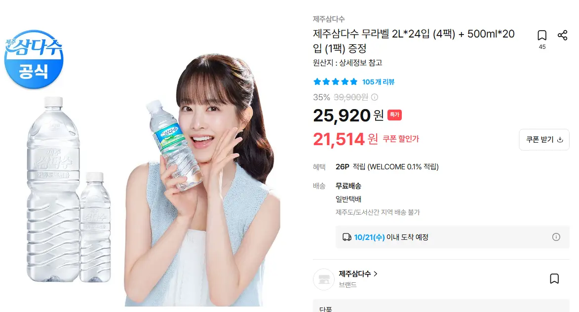 진행중 [오늘의집] 제주삼다수 무라벨 2L*24입 (4팩) + 500ml*20입 (1팩) 증정