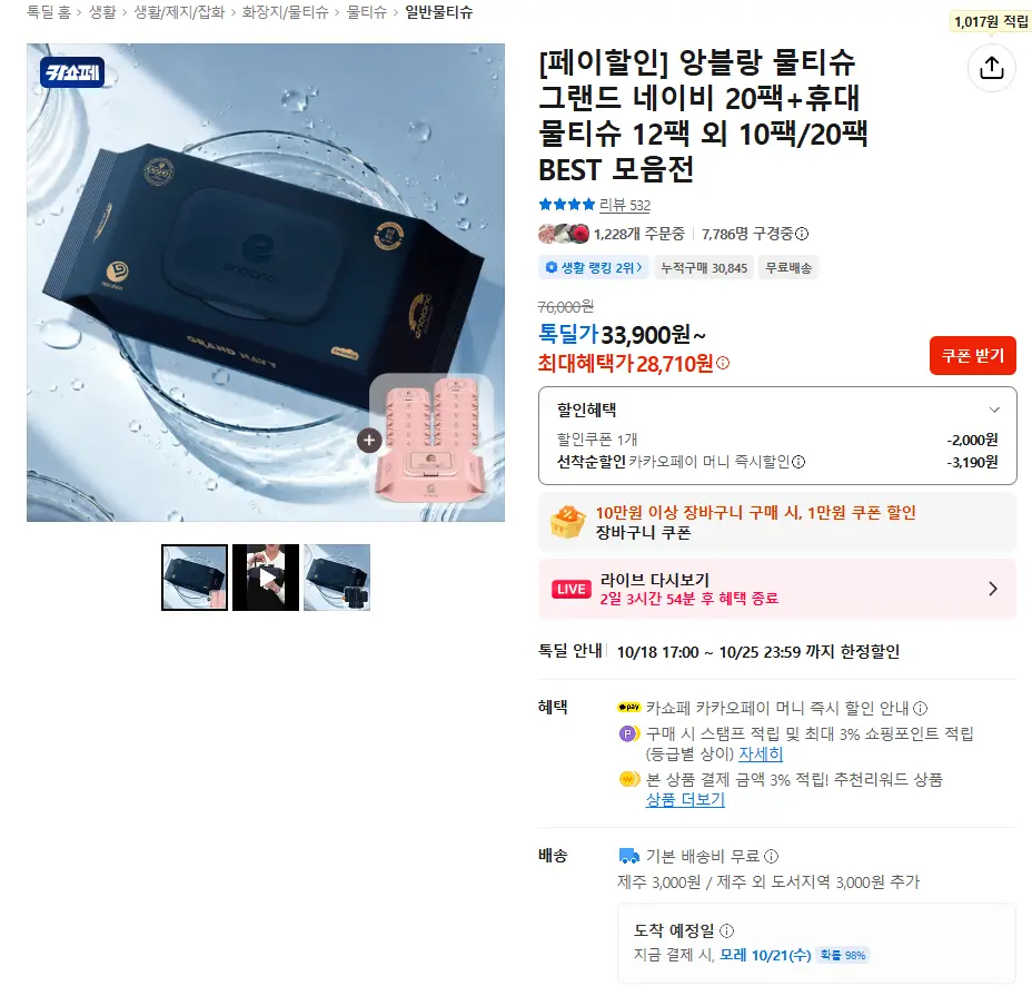[카카오 톡딜] 앙블랑 물티슈 초고평량 그랜드 네이비 20팩+휴대 캡형 12팩 증정