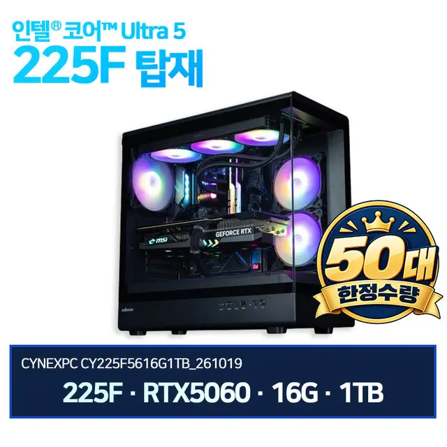 진행중 [하이마트] 인텔 225F + RTX5060 + 16G + 1TB 완본체