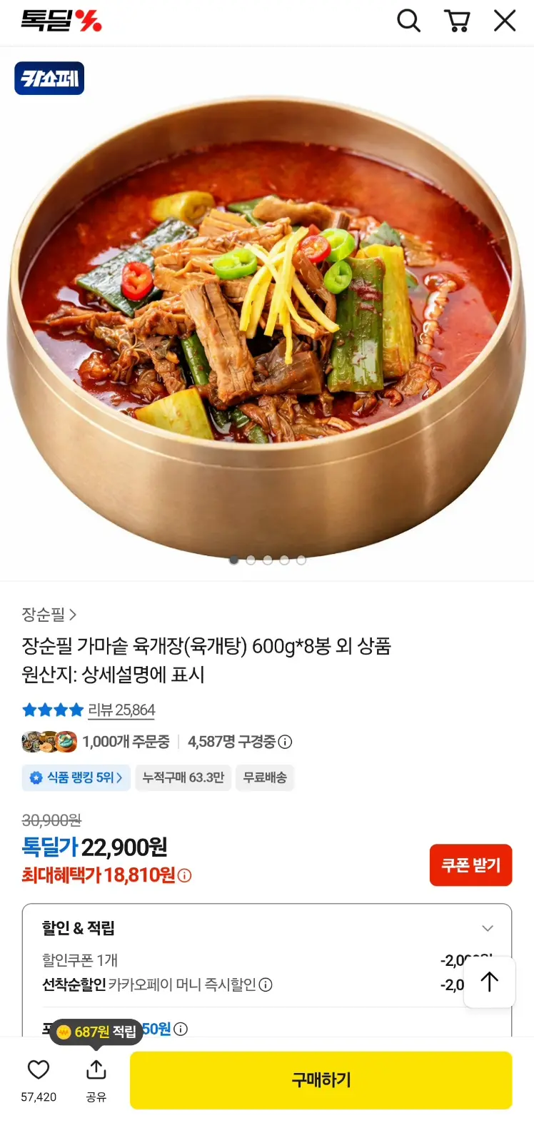 진행중 [카카오 톡딜] 장순필 가마솥 육개장(탕) 600g*8봉 외