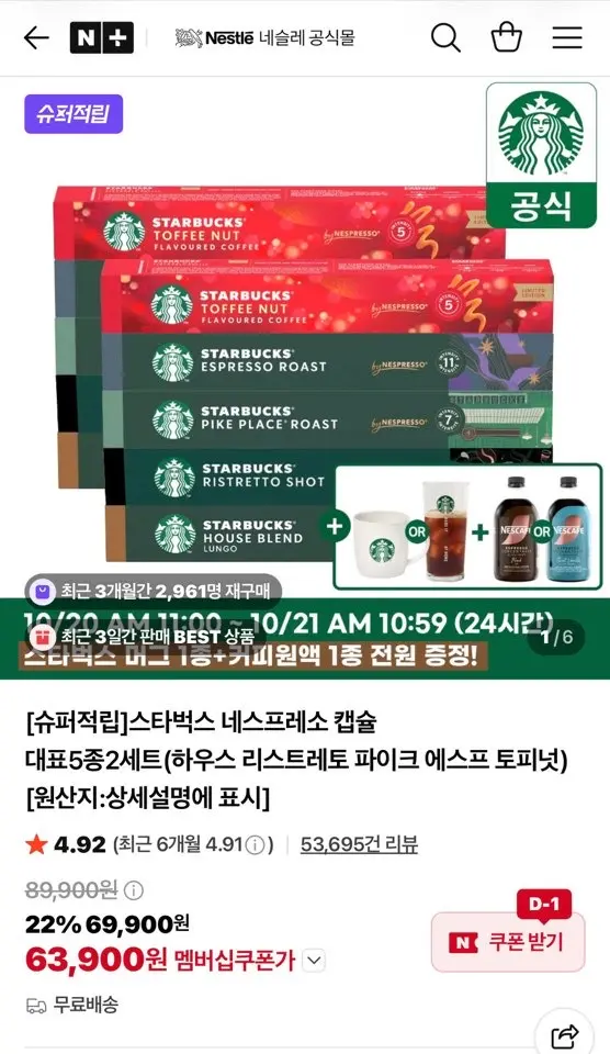 진행중 [네이버] 스타벅스 네스프레소 캡슐 대표5종2세트+머그+커피원액1종