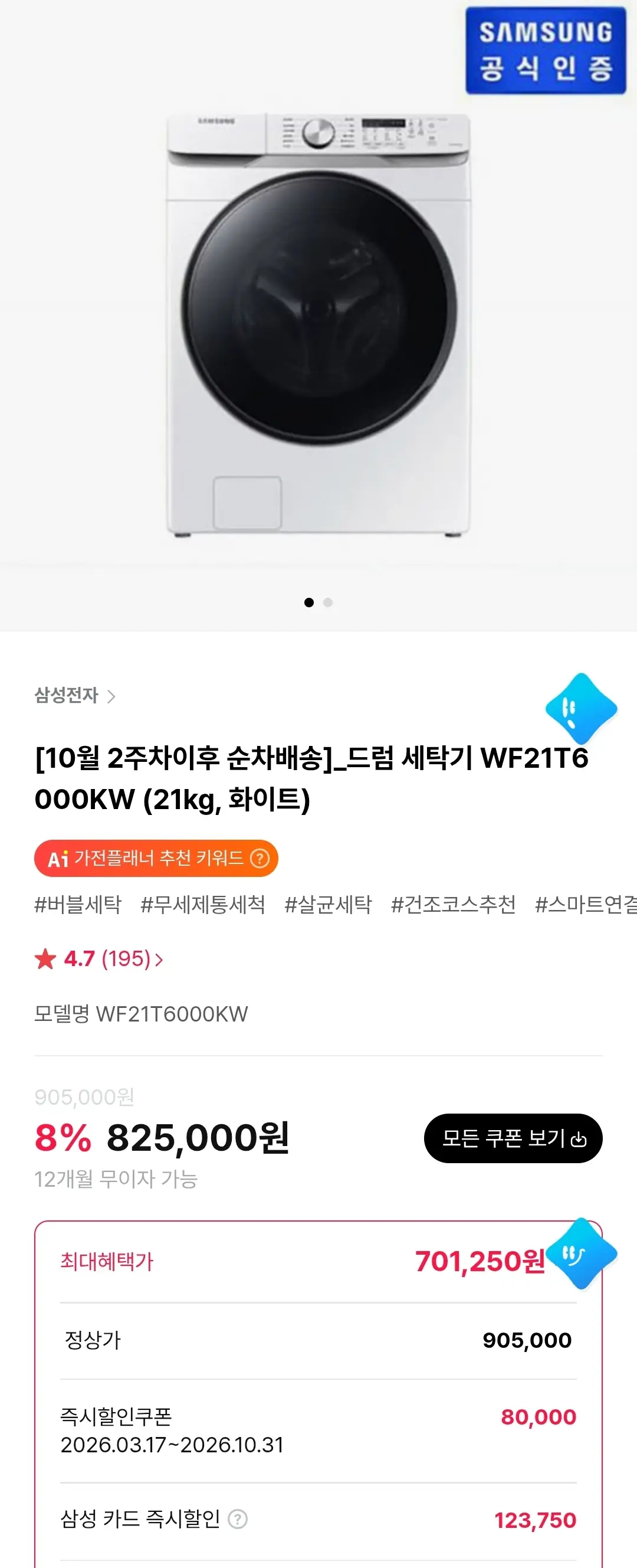 진행중 [하이마트] 삼성 21kg 드럼세탁기