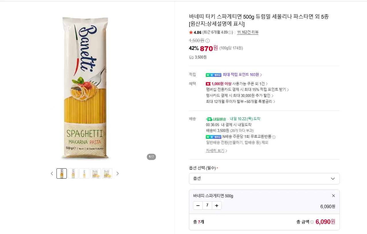 진행중 [네이버] 바네띠 터키 스파게티면 500g 7개