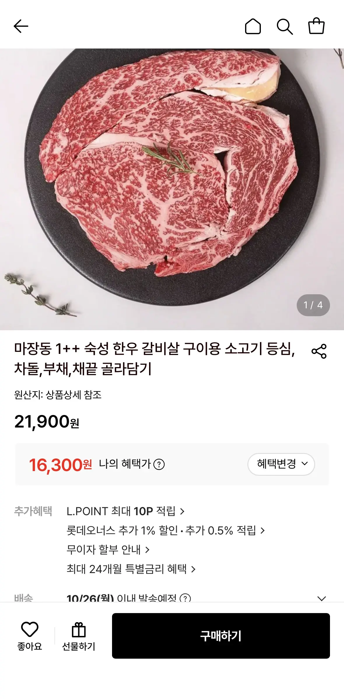 진행중 [롯데온] 마장동 1++ 숙성 한우 200g 골라담기 (16,300원 / 무배)