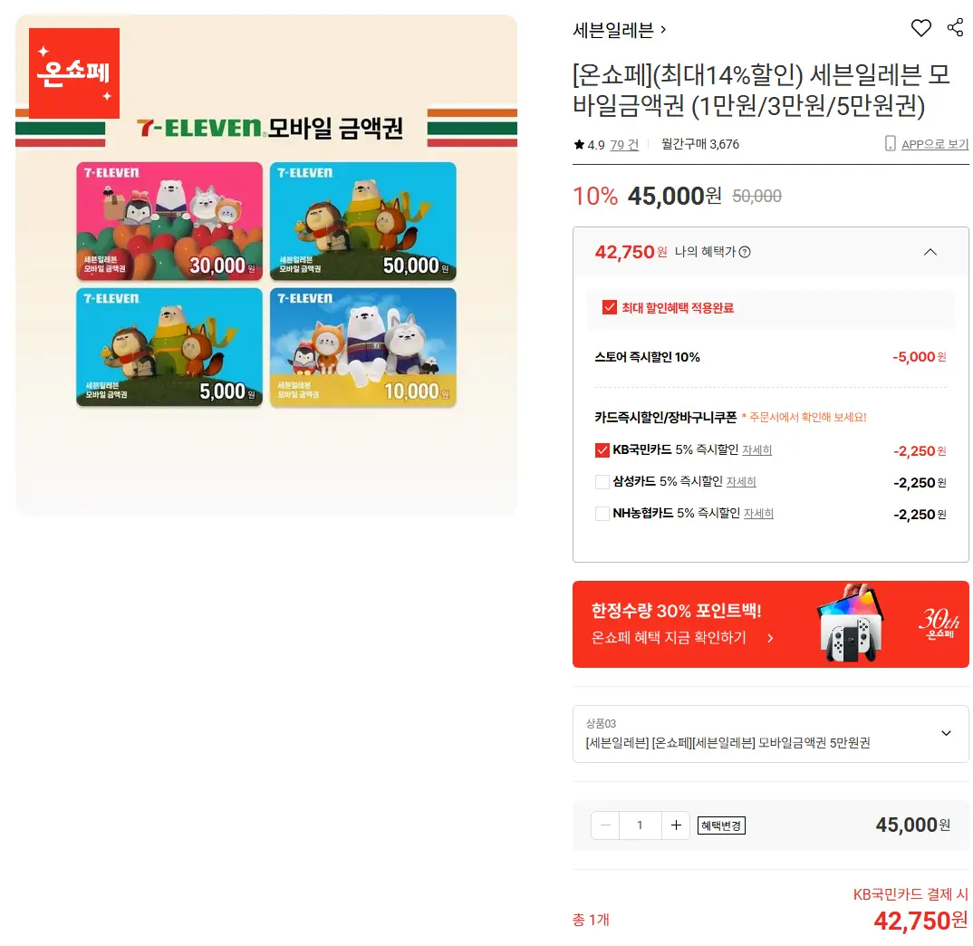 진행중 [롯데온] 세븐일레븐 모바일금액권 (1만원/3만원/5만원권)