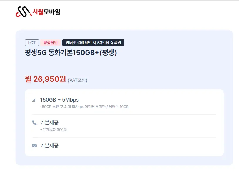 진행중 [기타] LG유플러스 평생5G 통화 기본 데이터 150GB (5Mbps)