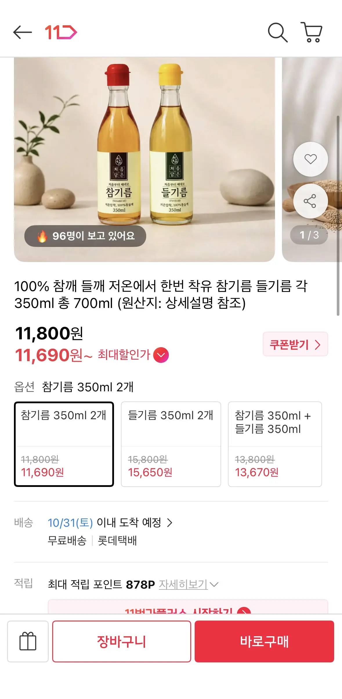 진행중 [11번가] 저온 착유 참기름 & 들기름 700ml (11,600원 / 무배)