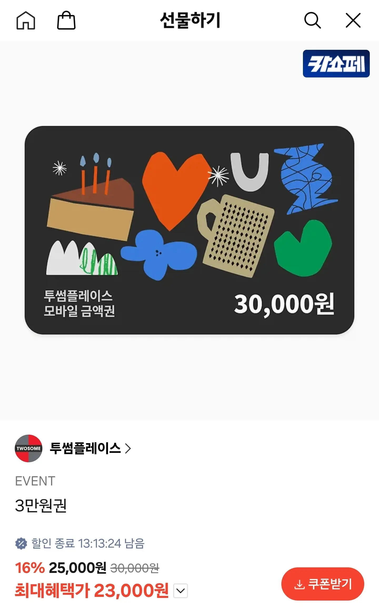 진행중 [카카오 톡딜] 투썸플레이스 3만원권
