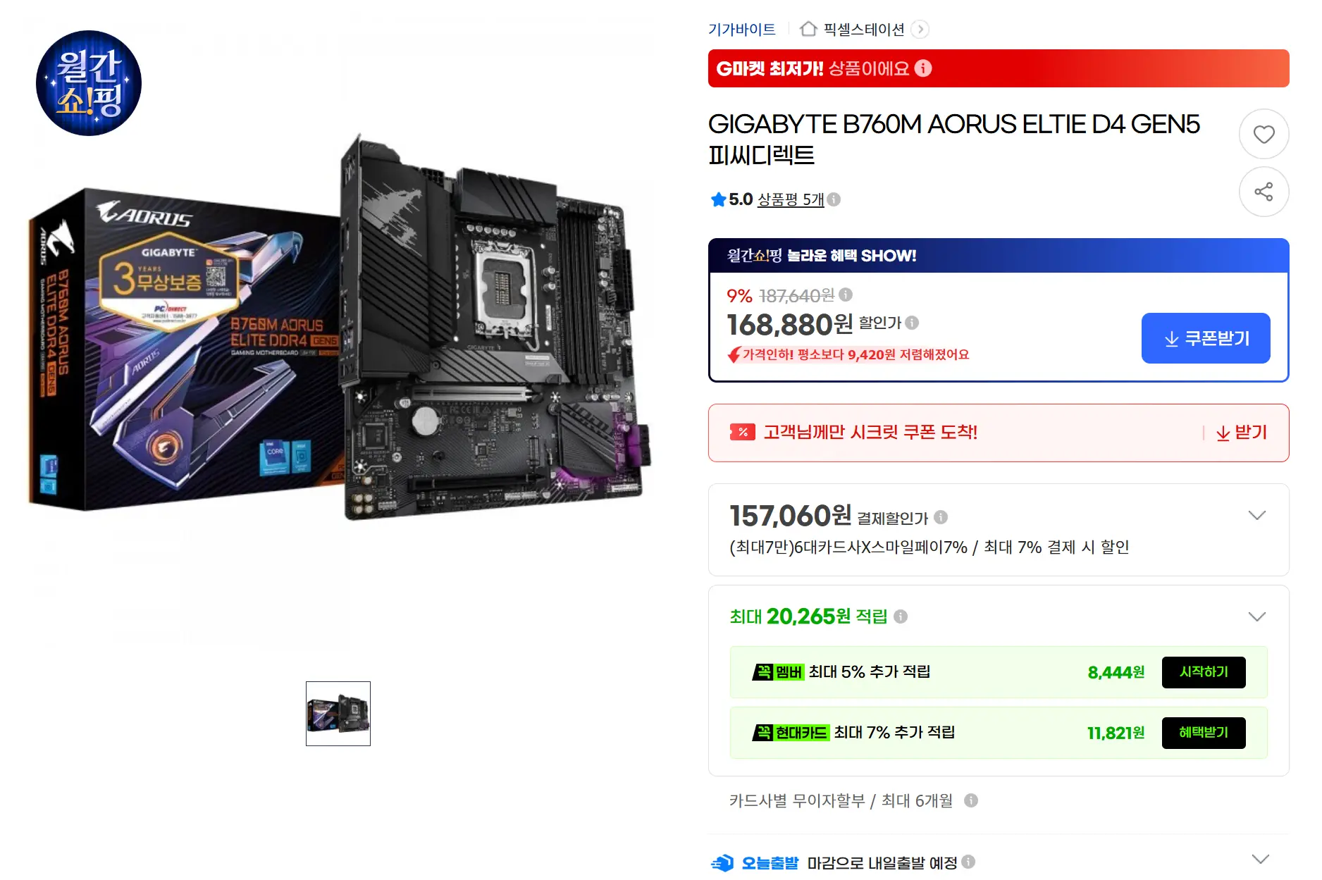 진행중 [지마켓] GIGABYTE B760M AORUS ELTIE D4 GEN5 피씨디렉트