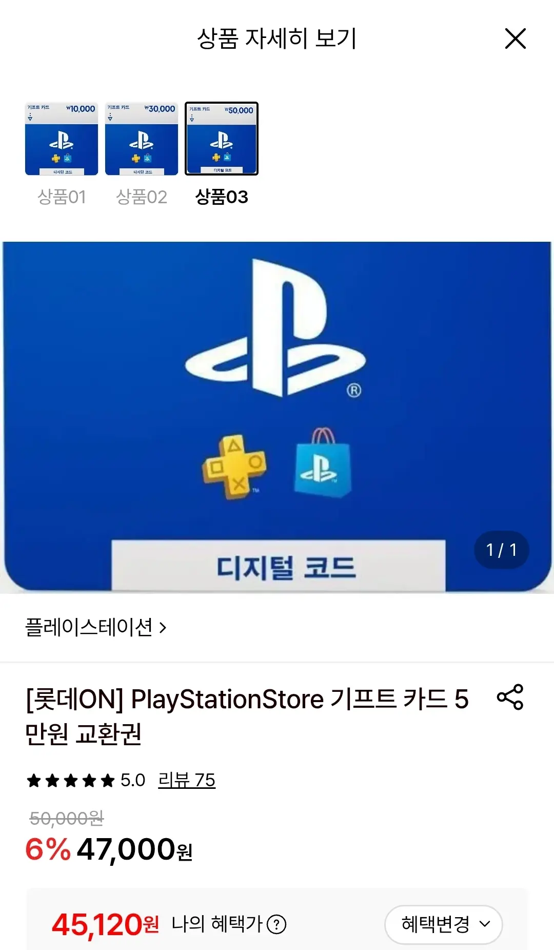 진행중 [롯데온] 플레이스테이션 기프트 카드 5만원권 (45,120원/무료)