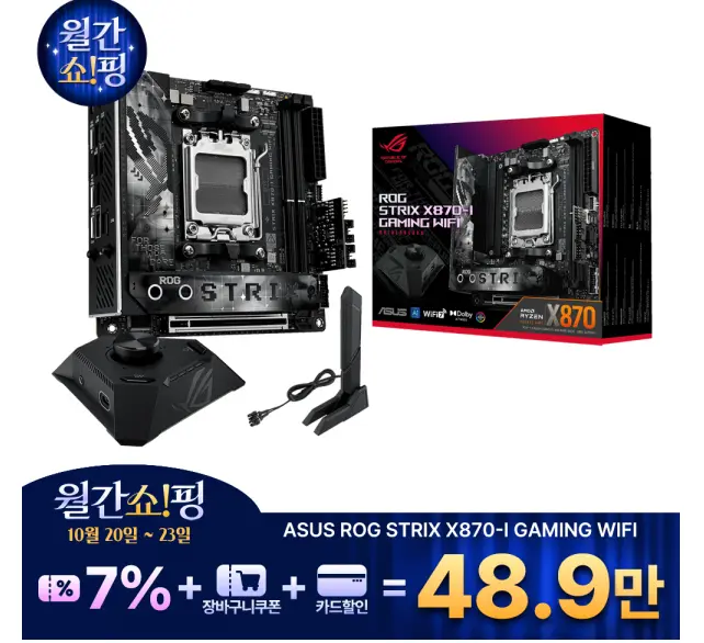 진행중 [지마켓] ASUS ROG STRIX X870-I GAMING WIFI 인텍앤컴퍼니 (체감가39.9만)