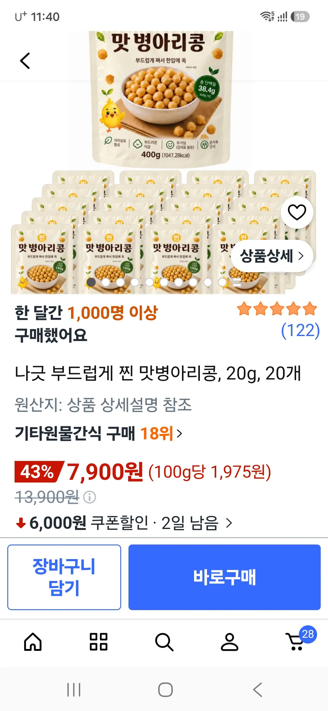 진행중 [쿠팡] 나긋 맛병아리콩 20gx20포