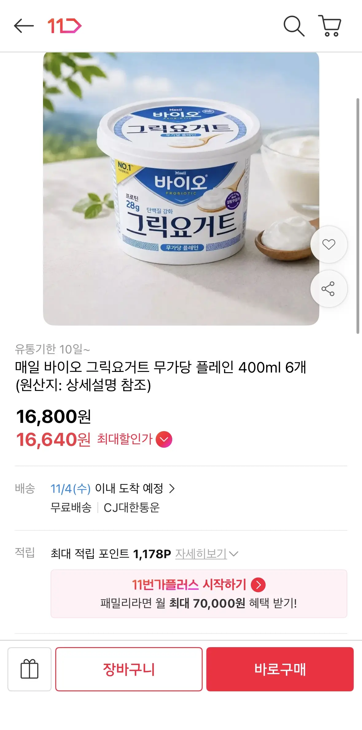 진행중 [11번가] 매일 바이오 그릭요거트 무가당 플레인 6개 (16,640원 / 무배)