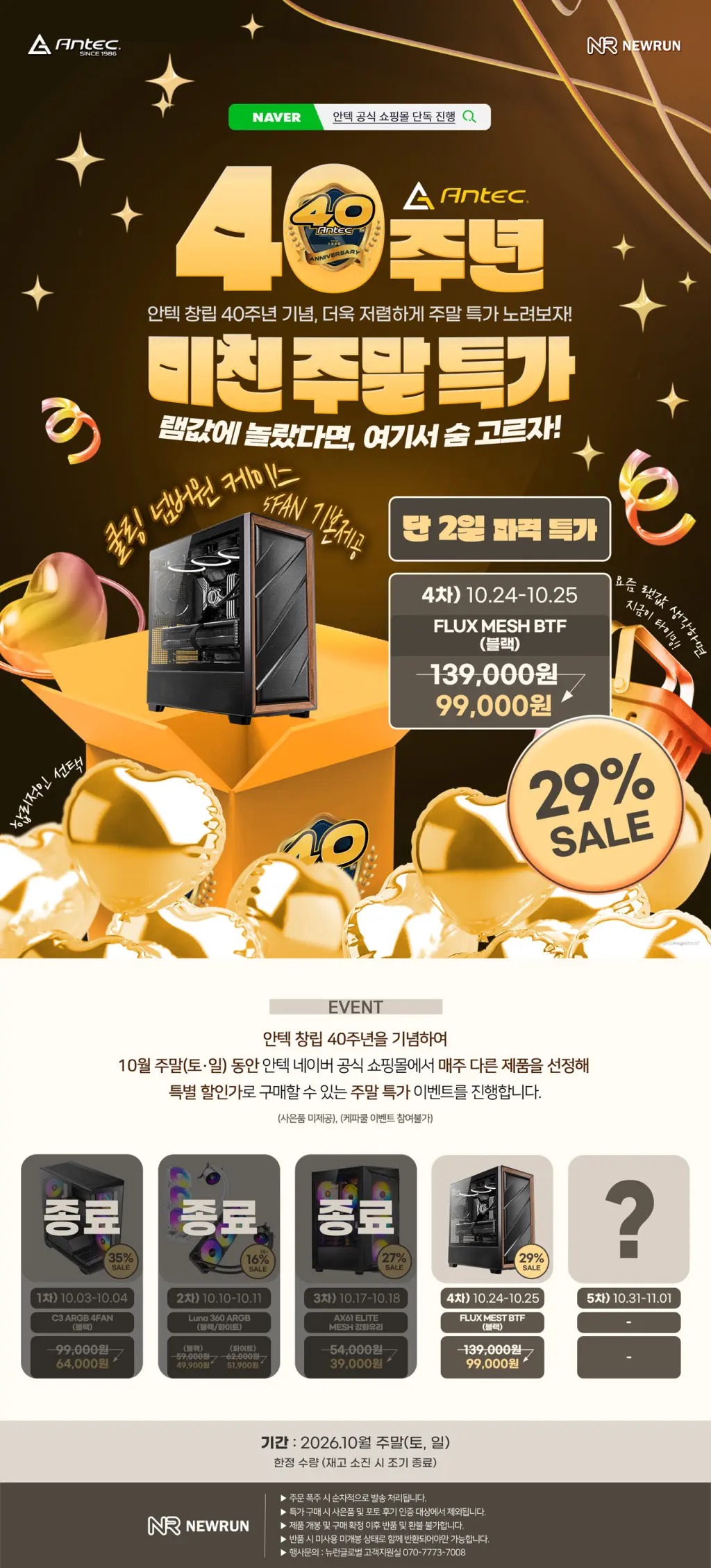 진행중 [네이버] Antec FLUX MESH 5FAN BTF BLACK 안텍 4차 특가