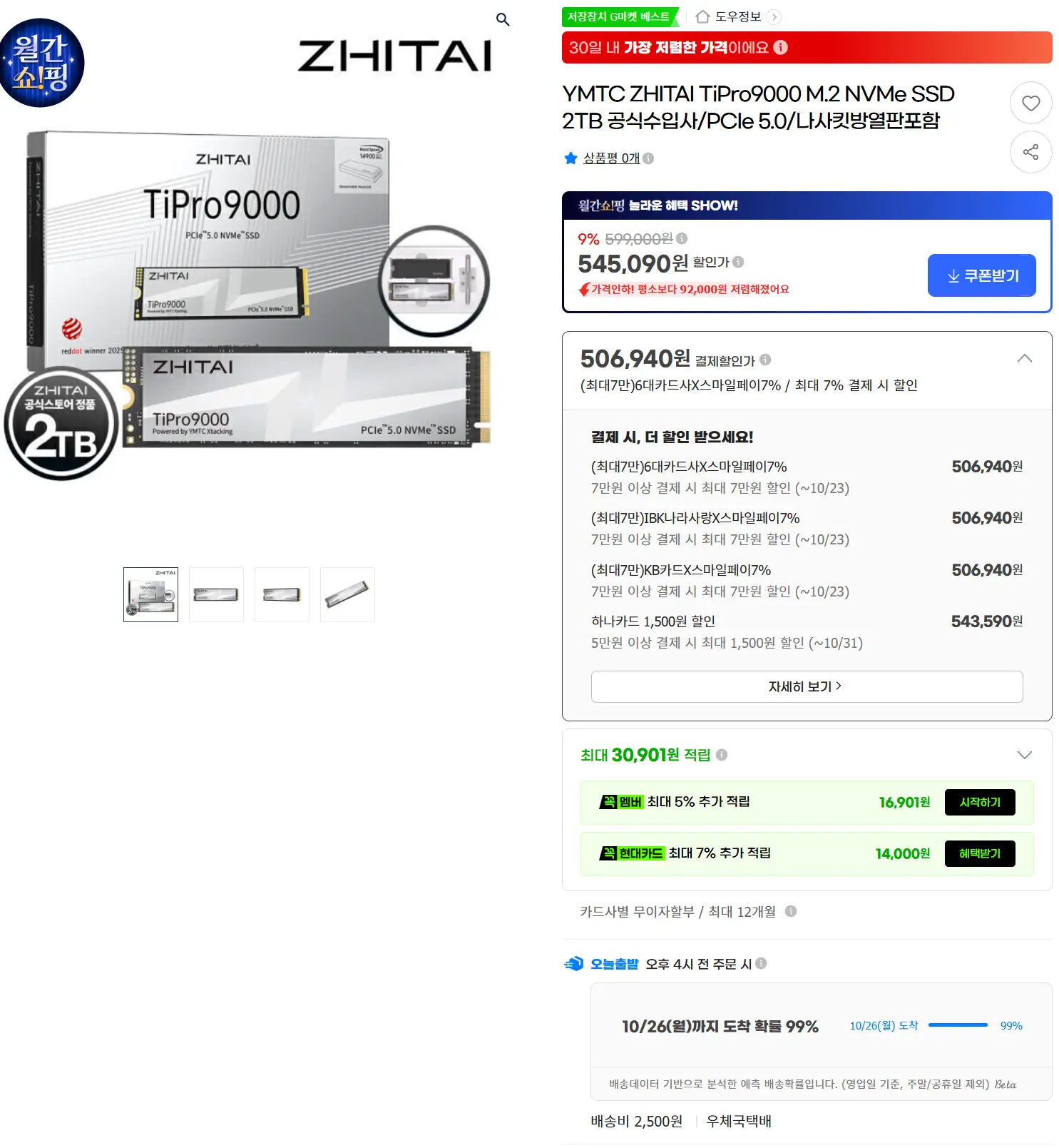 진행중 [지마켓] YMTC ZHITAI TiPro9000 M.2 NVMe SSD 2TB
