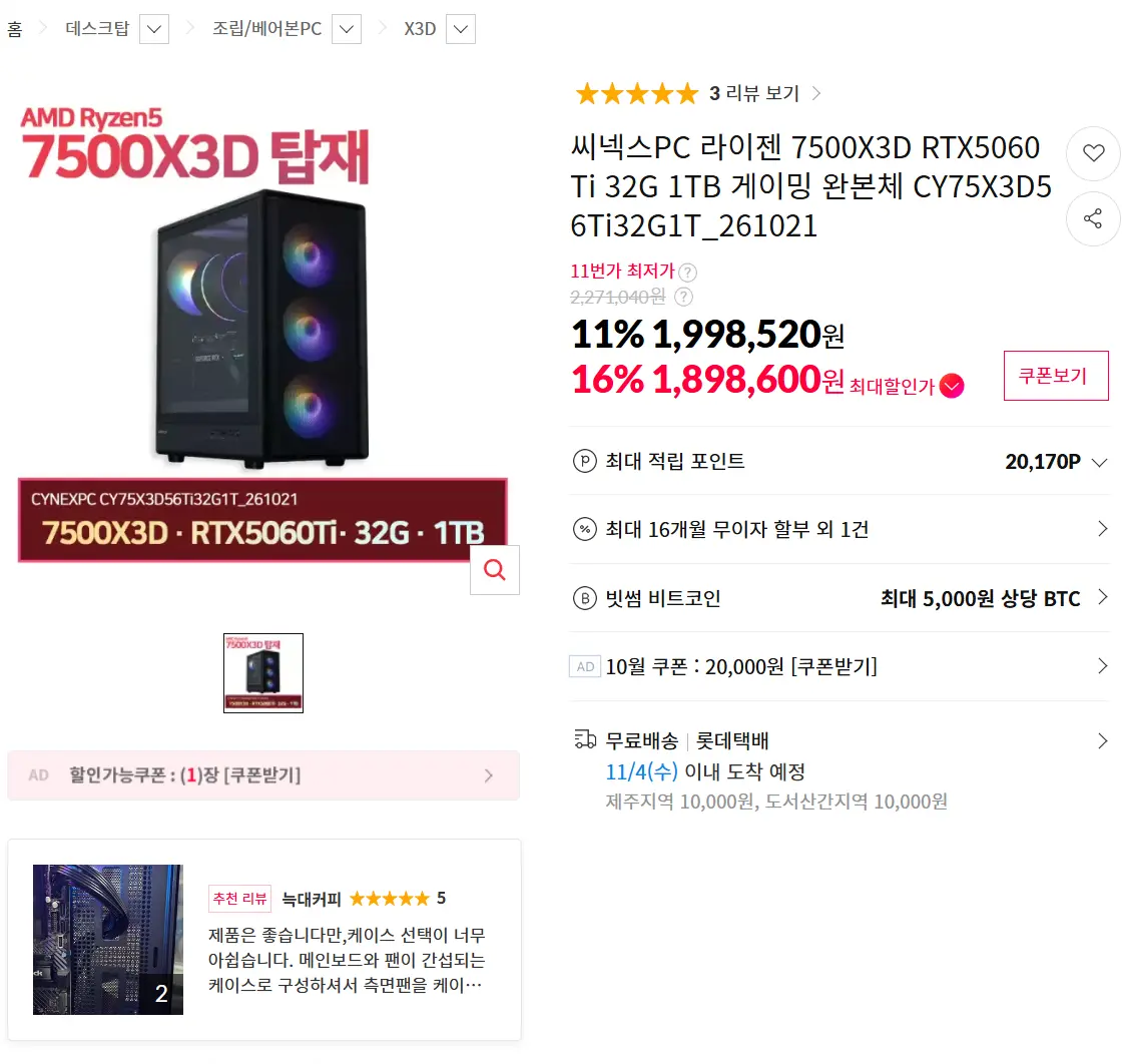 진행중 [11번가] 씨넥스PC 라이젠 7500X3D RTX5060Ti 32G 1TB 완본체