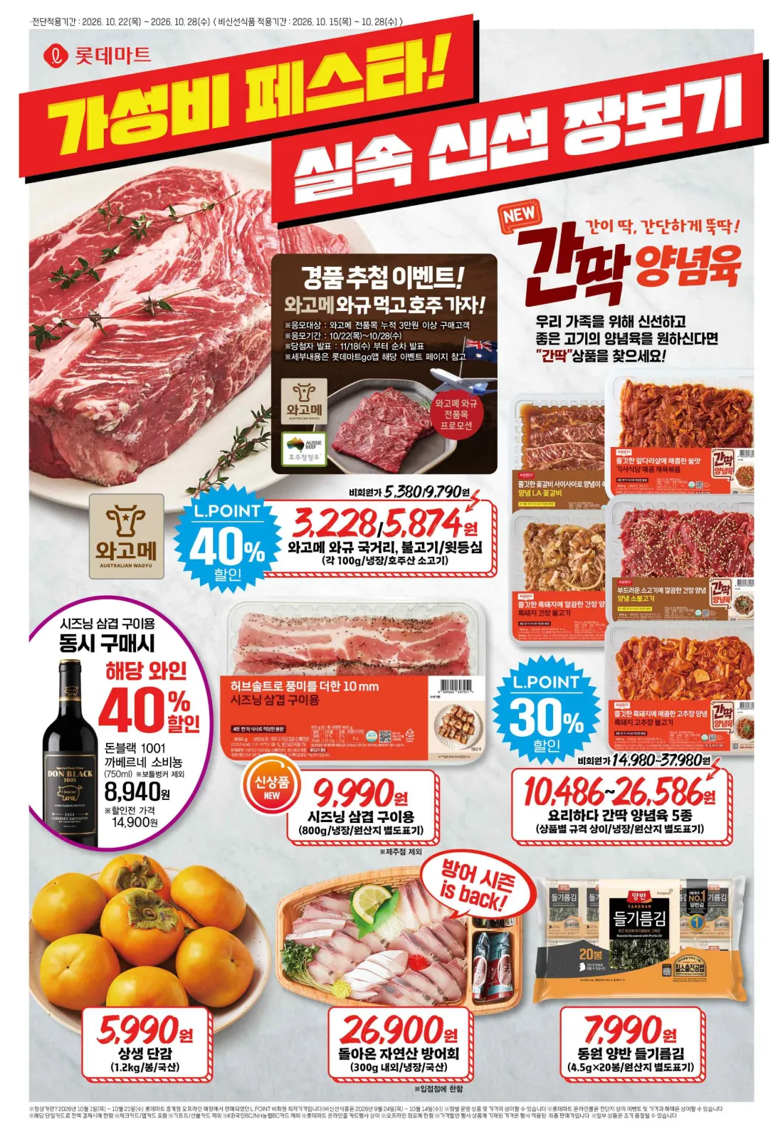 진행중 [기타] 롯데마트 전단지 (시즈닝 삼겹 800g 9,990원)