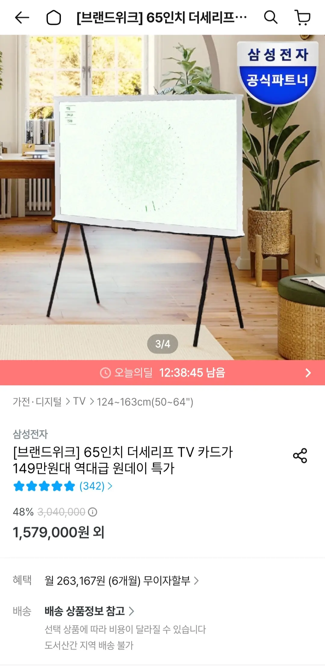 진행중 [오늘의집] 삼성 더 세리프 KQ65LSD01AFXKR 65인치