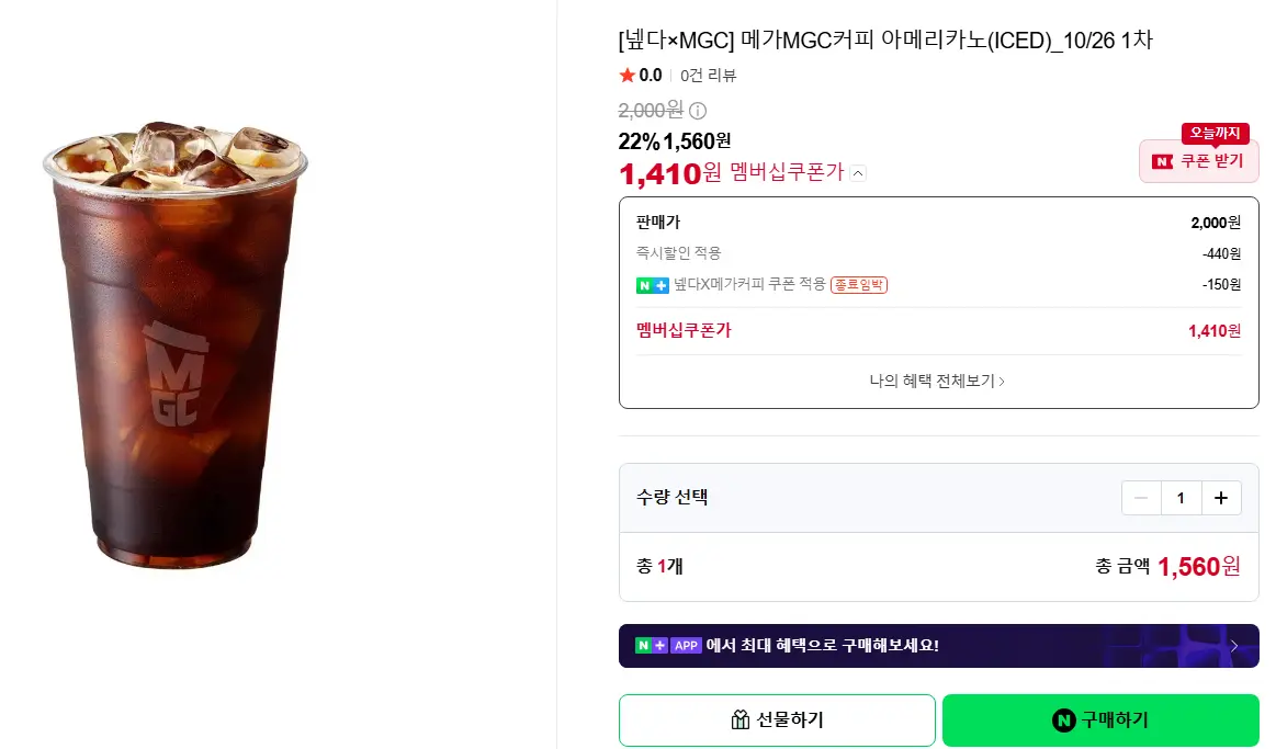 진행중 [네이버] 메가MGC커피 아메리카노