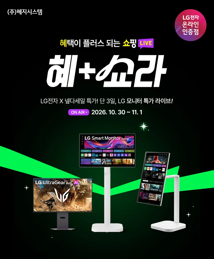 [넾다세일] LG BEST 모니터 거대한 혜택 라이브! LG 32GX870B / 스윙 32U889SAW 등 LG 특가 라이브 ...