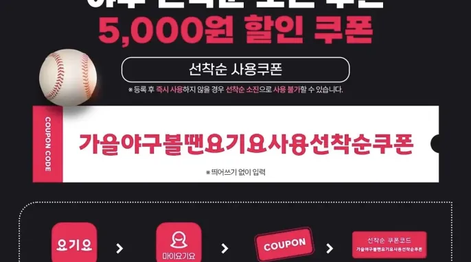 [기타] 요기요 선착순쿠폰 5천원