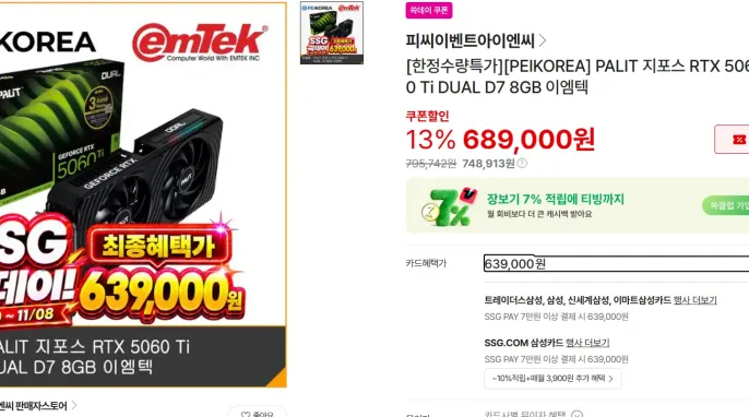 [SSG] PALIT 지포스 RTX 5060 Ti DUAL D7 8GB 이엠텍 (63.9만)