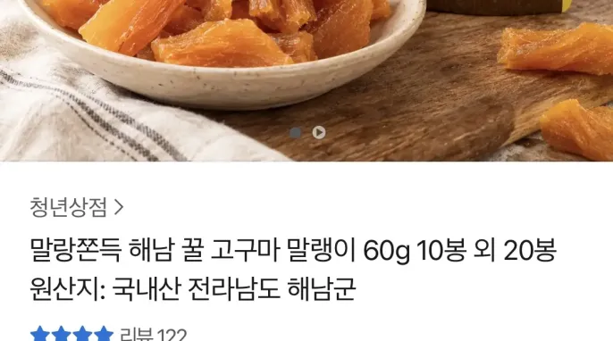 [카카오 톡딜] 해남 꿀 고구마 말랭이 60g 10봉