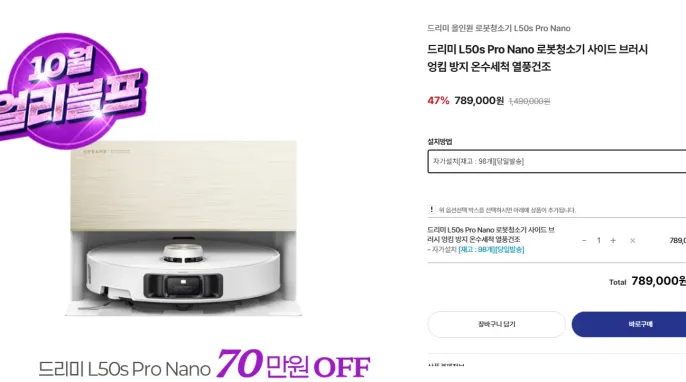 [기타] 드리미 L50s Pro Nano 직배수 로봇청소기