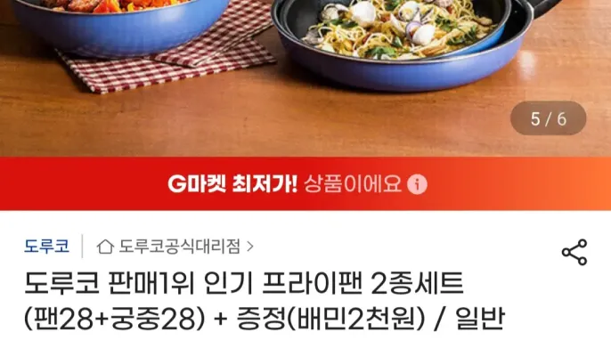 [지마켓] 도루코 프라이팬 2종세트 (팬28cm+궁중28cm)