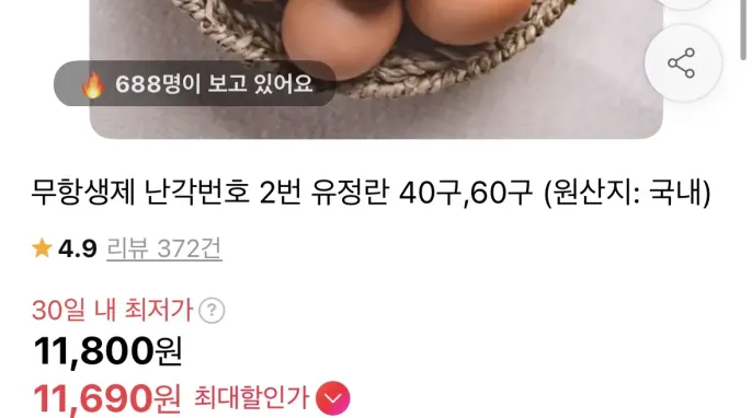 [11번가] 무항생제 난각번호 2번 유정란 40구 (11,690원 / 무배)
