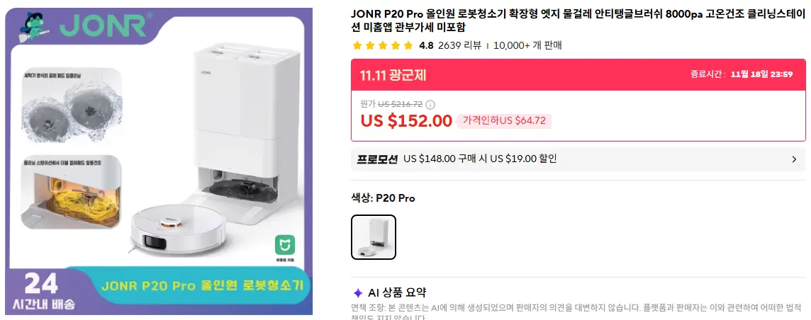 진행중 [알리] JONR P20 Pro 올인원 로봇청소기
