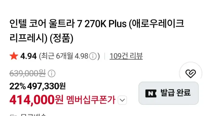 [네이버] 인텔 코어 울트라 7 270K Plus(국민카드)