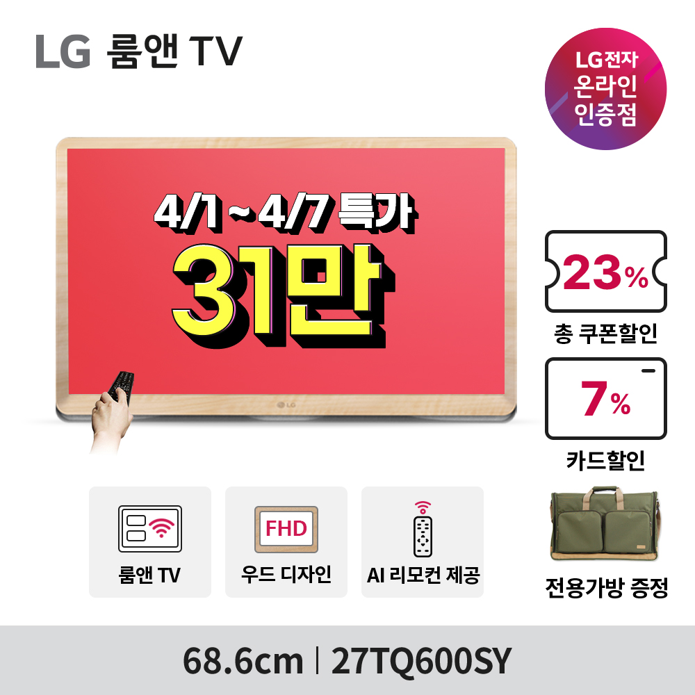 [인터파크] 🎁역대가🎁LG 27인치 스마트TV 27TQ600SY / 24인치 스마트TV 24TQ520SW 최대 30% 할인 행사 ...