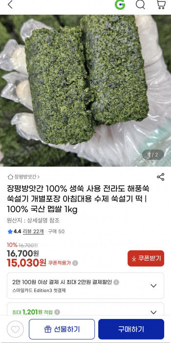 [G마켓] 장평방앗간 100% 생쑥 전라도 해풍쑥 쑥설기 1kg (15,030원/무료배송)