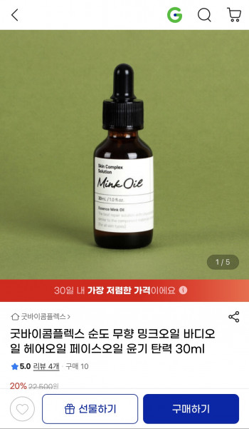 Pure Unscented Mink Oil 30ml ₩18,000 / Free shipping