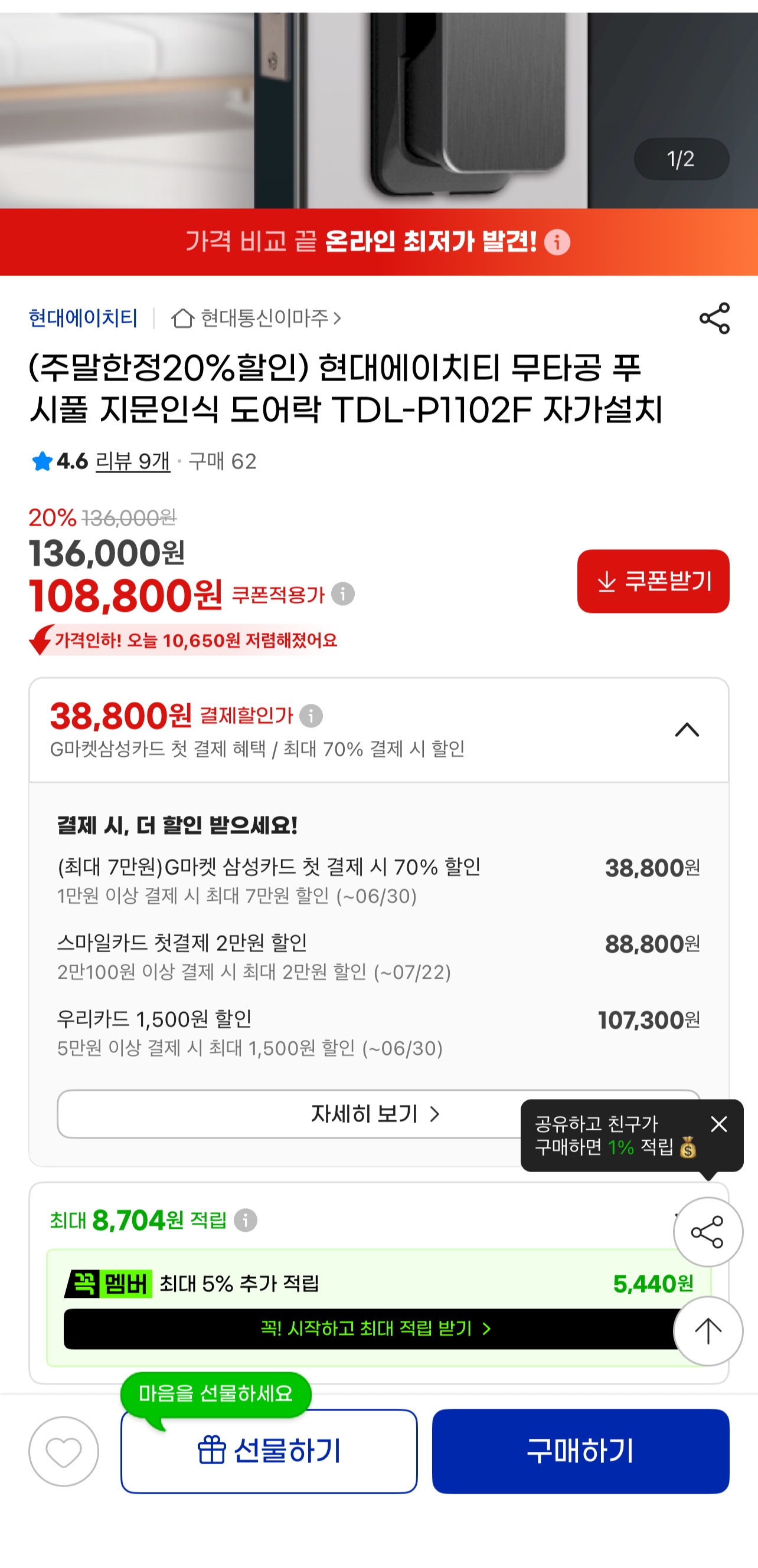 [지마켓] 현대에이치티 무타공 푸시풀 지문인식 도어락 TDL-P1102F (108,800원/무배)