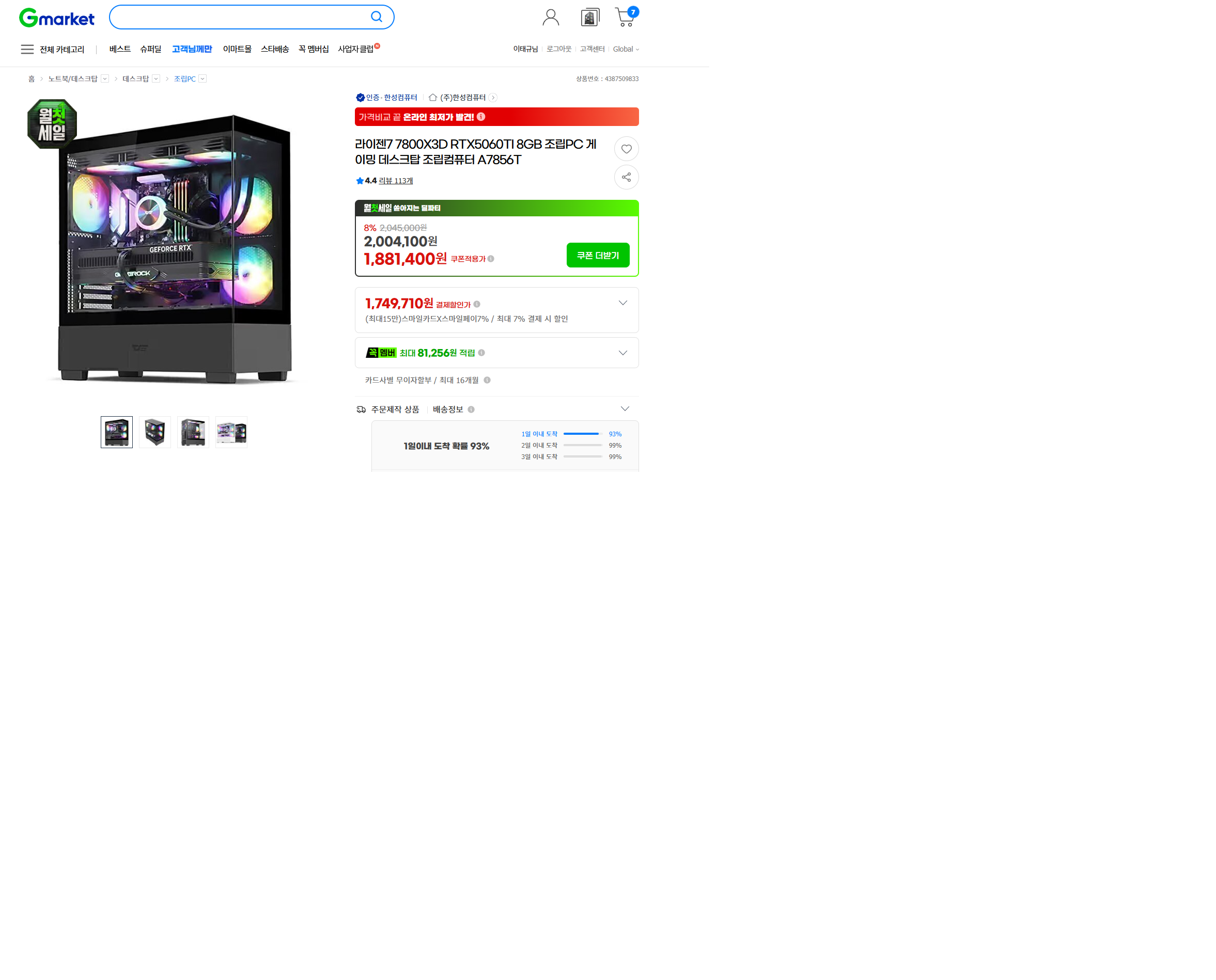 [지마켓] 7800x3d 32g 5060ti 1tb 저번달에 왔던 각설이 또옴