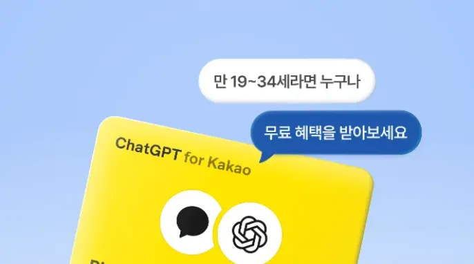 [기타] ChatGPT Plus 2개월 무료 (만 19 ~ 34세 대상)