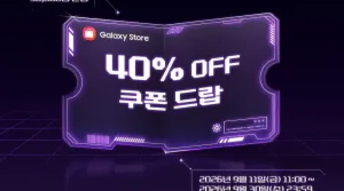 [기타] 갤럭시 스토어 40% 할인 쿠폰(최대 5천원 할인)