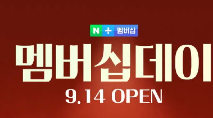 [네이버] 오늘은 네이버 멤버십데이 입니다.