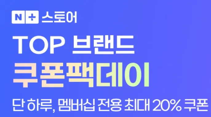 [네이버] 네이버 멤버십 쿠폰 모음
