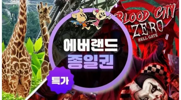 [롯데온] 용인 에버랜드 종일이용권 - 이용기간 최대 10월까지